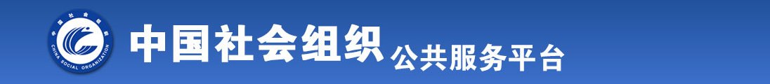 女生逼和大雷黄色全国社会组织信息查询